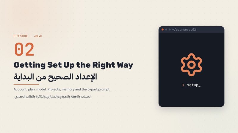 الإعداد الصحيح من البداية