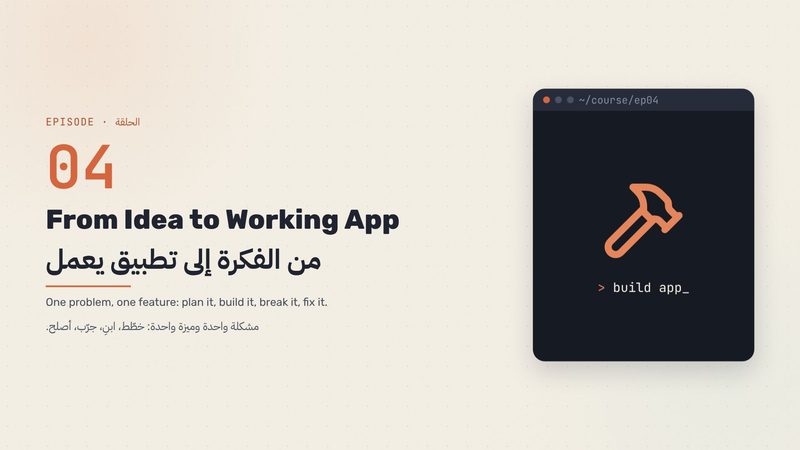من الفكرة إلى تطبيق يعمل