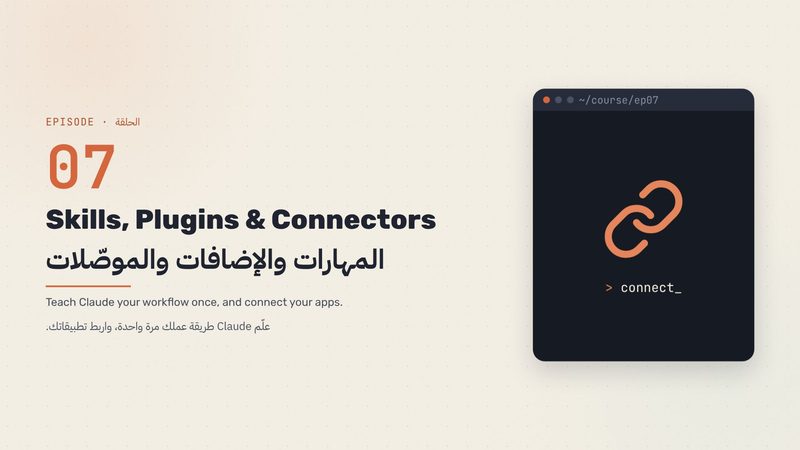 المهارات والإضافات والموصّلات