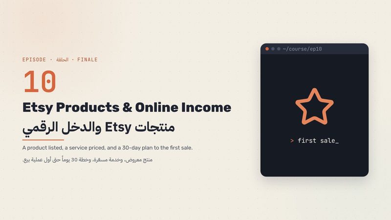 منتجات Etsy والدخل الرقمي